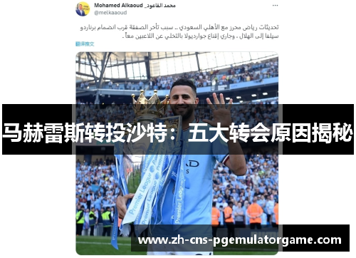 马赫雷斯转投沙特：五大转会原因揭秘