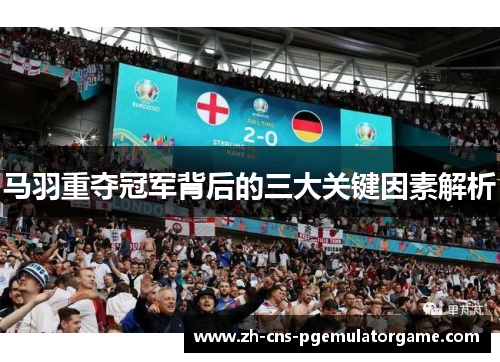 马羽重夺冠军背后的三大关键因素解析 马羽重夺冠军背后的三大关键因素解析