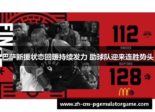 巴萨新援状态回暖持续发力 助球队迎来连胜势头