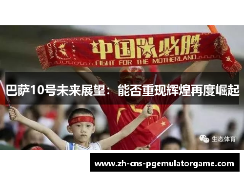 巴萨10号未来展望：能否重现辉煌再度崛起