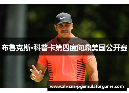 布鲁克斯·科普卡第四度问鼎美国公开赛
