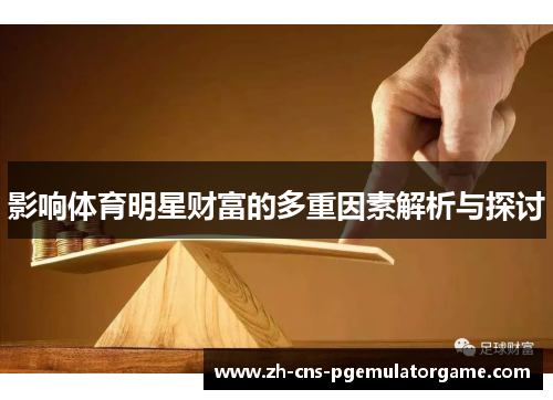 影响体育明星财富的多重因素解析与探讨