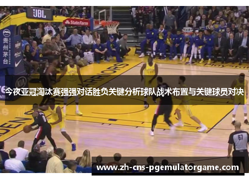今夜亚冠淘汰赛强强对话胜负关键分析球队战术布置与关键球员对决