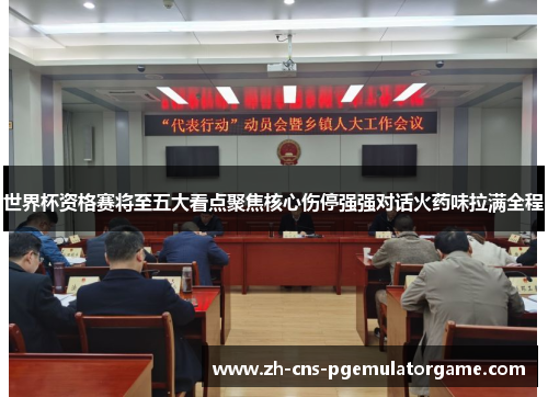 世界杯资格赛将至五大看点聚焦核心伤停强强对话火药味拉满全程 世界杯资格赛将至五大看点聚焦核心伤停强强对话火药味拉满全程