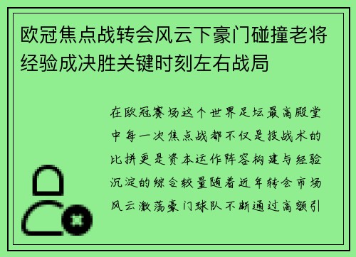 欧冠焦点战转会风云下豪门碰撞老将经验成决胜关键时刻左右战局