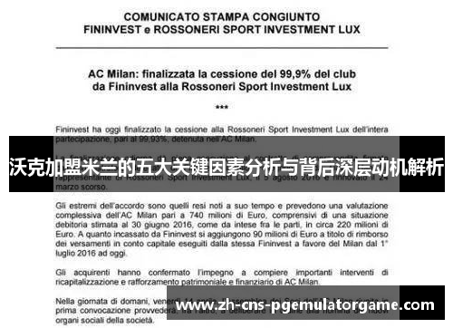 沃克加盟米兰的五大关键因素分析与背后深层动机解析