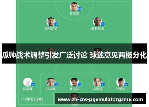 瓜帅战术调整引发广泛讨论 球迷意见两极分化