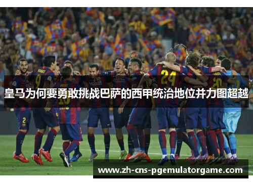 皇马为何要勇敢挑战巴萨的西甲统治地位并力图超越