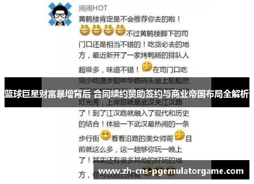 篮球巨星财富暴增背后 合同续约赞助签约与商业帝国布局全解析