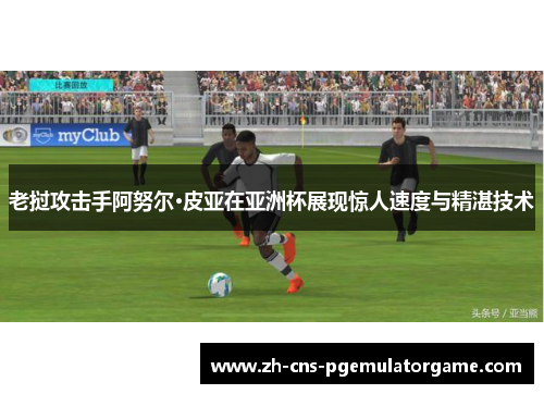 老挝攻击手阿努尔·皮亚在亚洲杯展现惊人速度与精湛技术