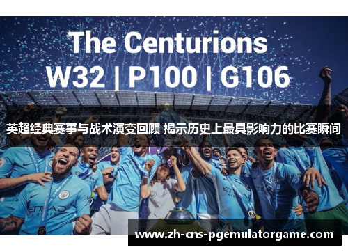 英超经典赛事与战术演变回顾 揭示历史上最具影响力的比赛瞬间