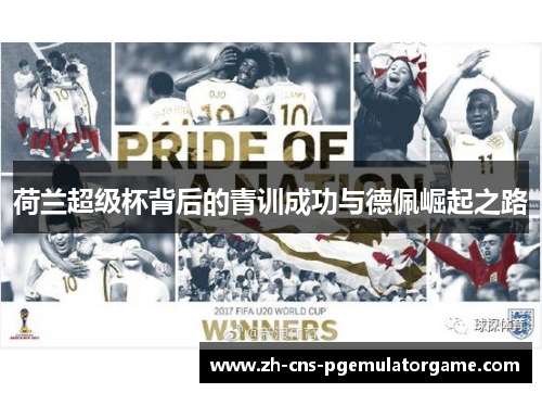 荷兰超级杯背后的青训成功与德佩崛起之路 荷兰超级杯背后的青训成功与德佩崛起之路