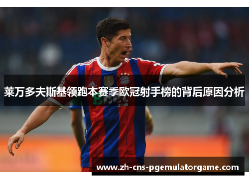 莱万多夫斯基领跑本赛季欧冠射手榜的背后原因分析