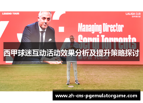 西甲球迷互动活动效果分析及提升策略探讨