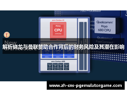 解析骁龙与曼联赞助合作背后的财务风险及其潜在影响