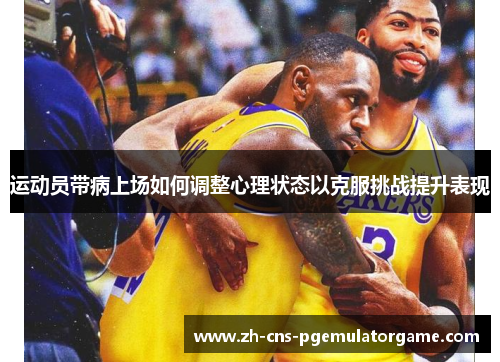 运动员带病上场如何调整心理状态以克服挑战提升表现