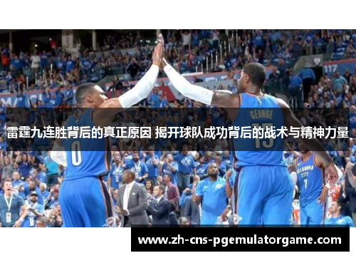 雷霆九连胜背后的真正原因 揭开球队成功背后的战术与精神力量