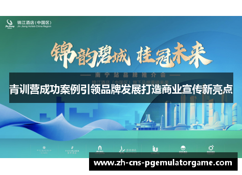 青训营成功案例引领品牌发展打造商业宣传新亮点