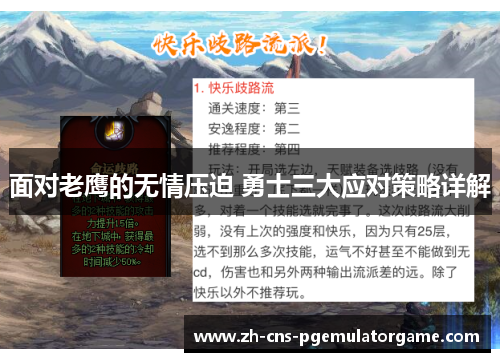 面对老鹰的无情压迫 勇士三大应对策略详解