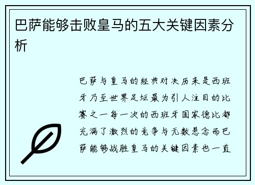 巴萨能够击败皇马的五大关键因素分析 巴萨能够击败皇马的五大关键因素分析