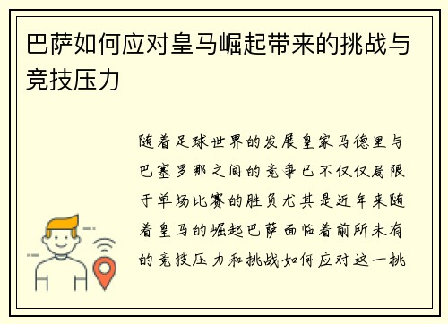 巴萨如何应对皇马崛起带来的挑战与竞技压力 巴萨如何应对皇马崛起带来的挑战与竞技压力