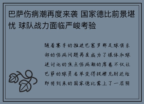 巴萨伤病潮再度来袭 国家德比前景堪忧 球队战力面临严峻考验
