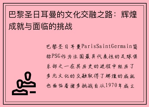 巴黎圣日耳曼的文化交融之路：辉煌成就与面临的挑战