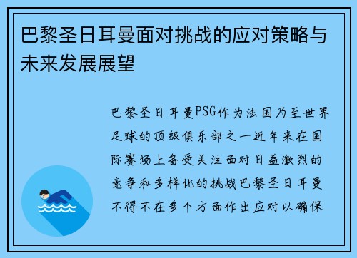巴黎圣日耳曼面对挑战的应对策略与未来发展展望
