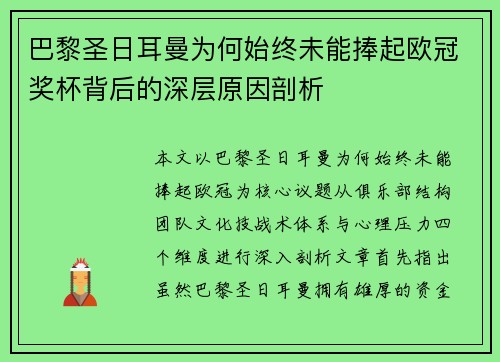 巴黎圣日耳曼为何始终未能捧起欧冠奖杯背后的深层原因剖析