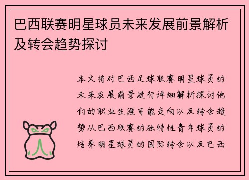 巴西联赛明星球员未来发展前景解析及转会趋势探讨
