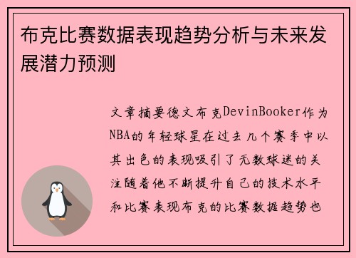 布克比赛数据表现趋势分析与未来发展潜力预测