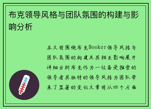 布克领导风格与团队氛围的构建与影响分析