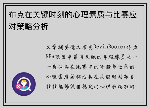 布克在关键时刻的心理素质与比赛应对策略分析