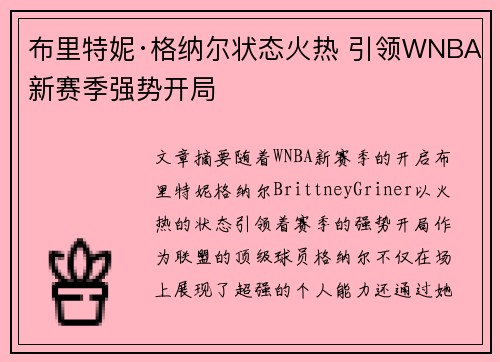 布里特妮·格纳尔状态火热 引领WNBA新赛季强势开局 布里特妮·格纳尔状态火热 引领WNBA新赛季强势开局