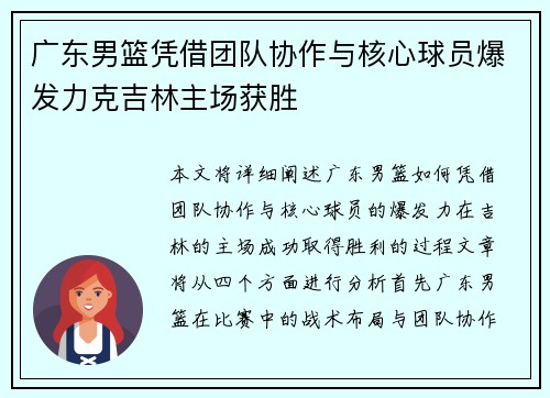 广东男篮凭借团队协作与核心球员爆发力克吉林主场获胜 广东男篮凭借团队协作与核心球员爆发力克吉林主场获胜