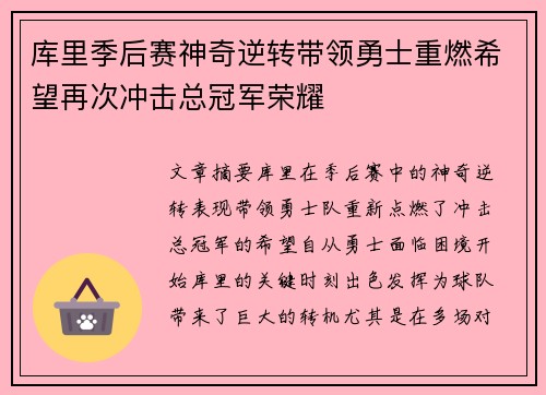 库里季后赛神奇逆转带领勇士重燃希望再次冲击总冠军荣耀