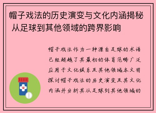 帽子戏法的历史演变与文化内涵揭秘 从足球到其他领域的跨界影响