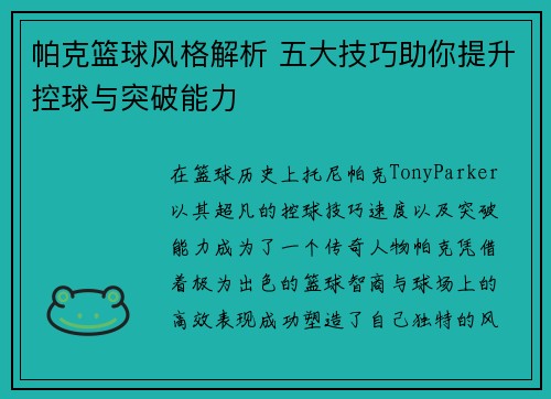 帕克篮球风格解析 五大技巧助你提升控球与突破能力