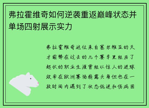 弗拉霍维奇如何逆袭重返巅峰状态并单场四射展示实力