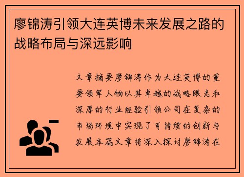 廖锦涛引领大连英博未来发展之路的战略布局与深远影响 廖锦涛引领大连英博未来发展之路的战略布局与深远影响