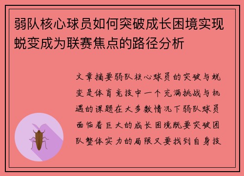 弱队核心球员如何突破成长困境实现蜕变成为联赛焦点的路径分析
