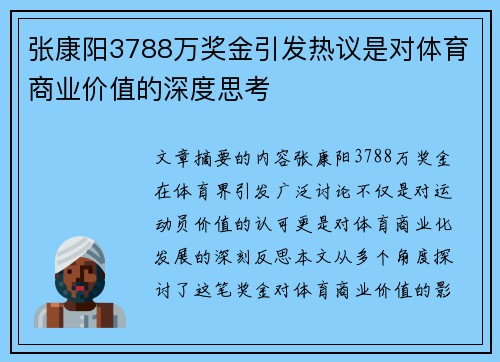 张康阳3788万奖金引发热议是对体育商业价值的深度思考