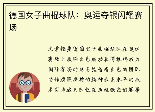 德国女子曲棍球队：奥运夺银闪耀赛场