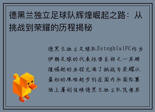 德黑兰独立足球队辉煌崛起之路：从挑战到荣耀的历程揭秘