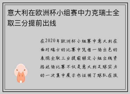 意大利在欧洲杯小组赛中力克瑞士全取三分提前出线