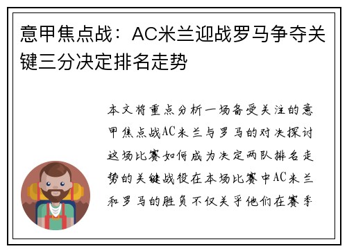 意甲焦点战：AC米兰迎战罗马争夺关键三分决定排名走势