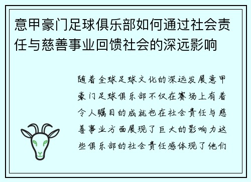 意甲豪门足球俱乐部如何通过社会责任与慈善事业回馈社会的深远影响