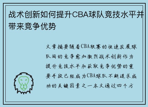 战术创新如何提升CBA球队竞技水平并带来竞争优势