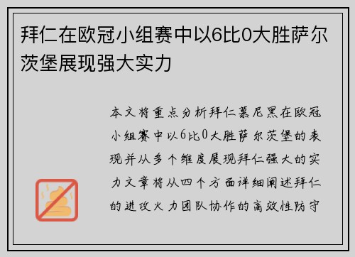 拜仁在欧冠小组赛中以6比0大胜萨尔茨堡展现强大实力