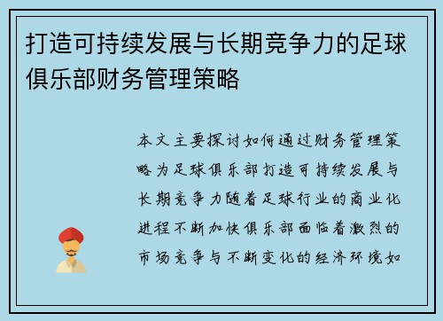 打造可持续发展与长期竞争力的足球俱乐部财务管理策略